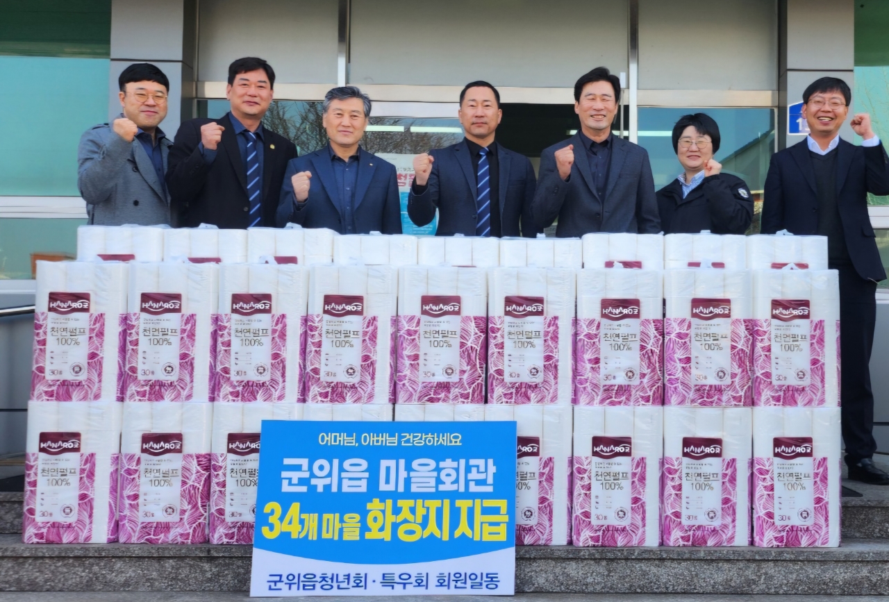 군위읍 청년회·특우회, 34개 마을에 화장지 지원
