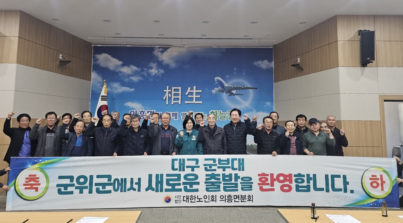 대한노인회 군위군 의흥면분회 정기 회의 개최