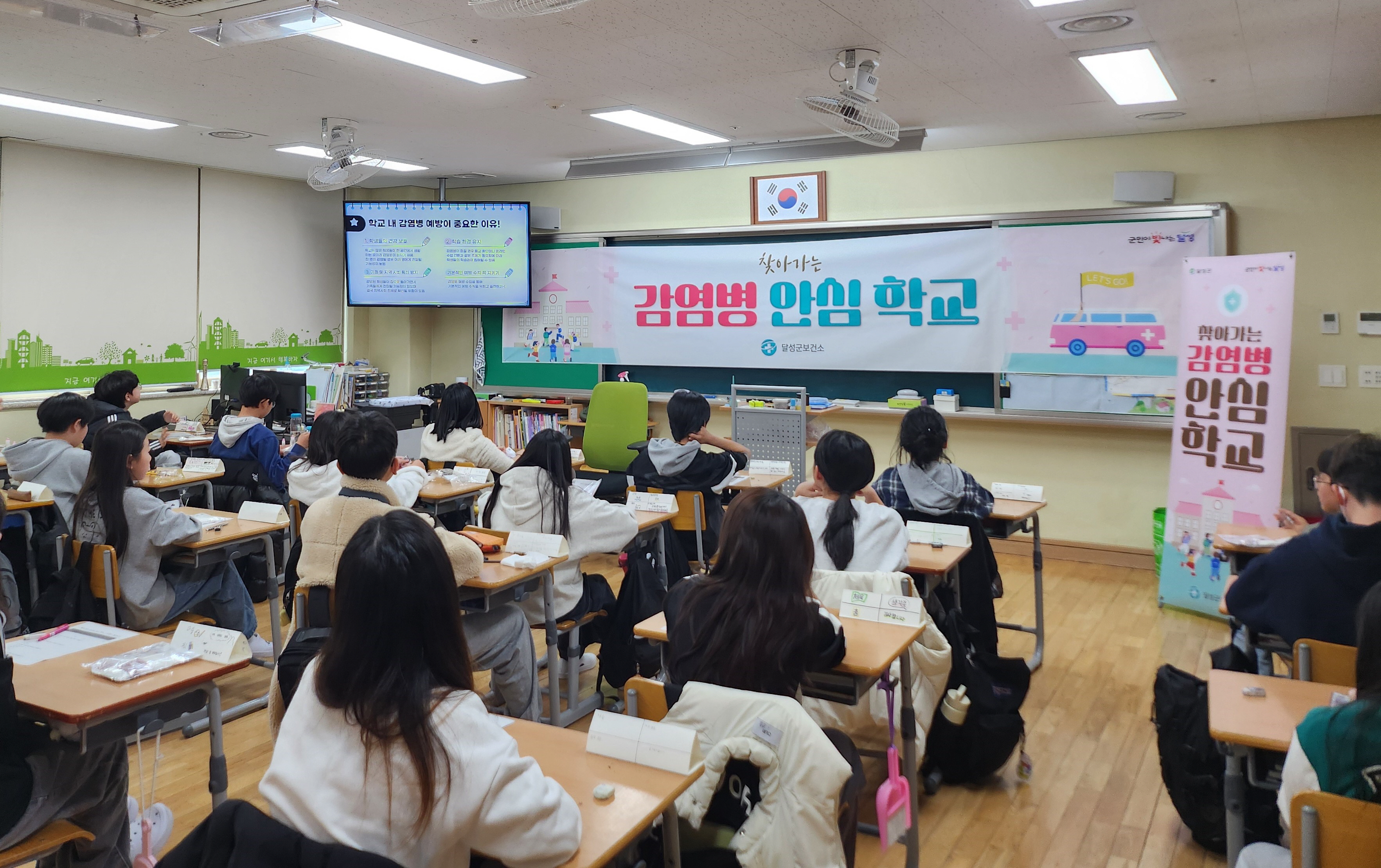 달성군보건소, ‘찾아가는 감염병 안심 학교’ 운영