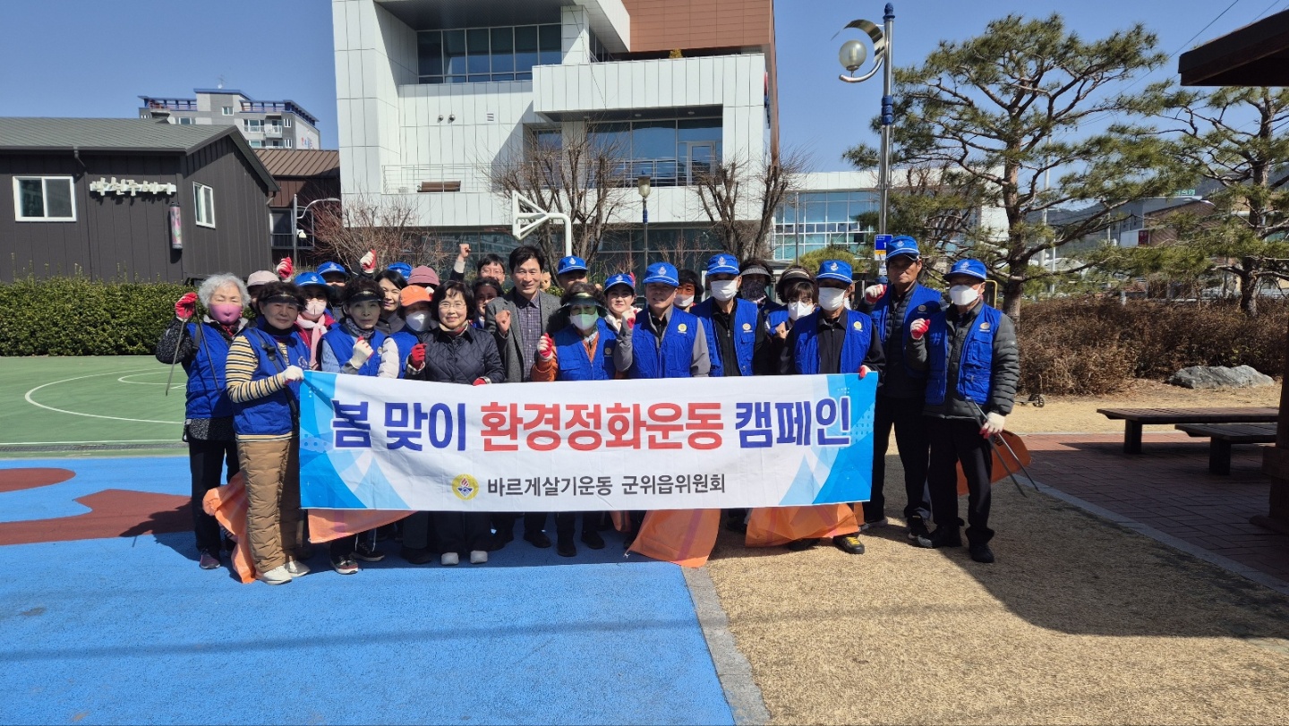 군위읍바르게살기위원회, 봄맞이 환경정화 활동 실시
