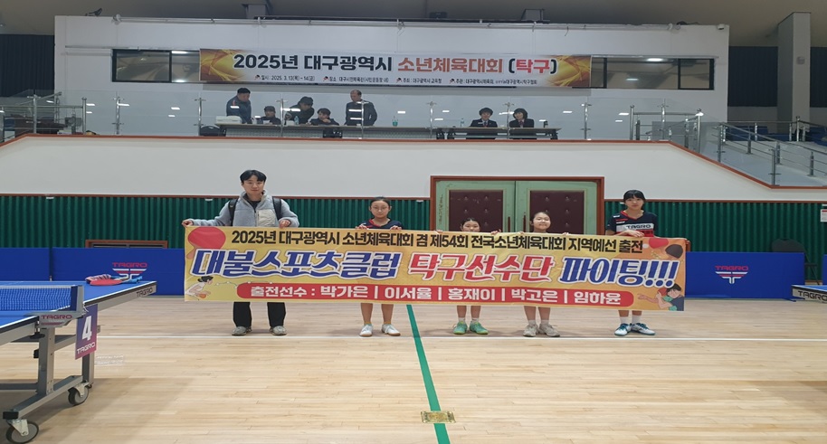 대구 북구 대불스포츠클럽 부키스 유소년 탁구단 홍재이, 임하윤 전국소년체전 탁구 대구 대표 최종선발