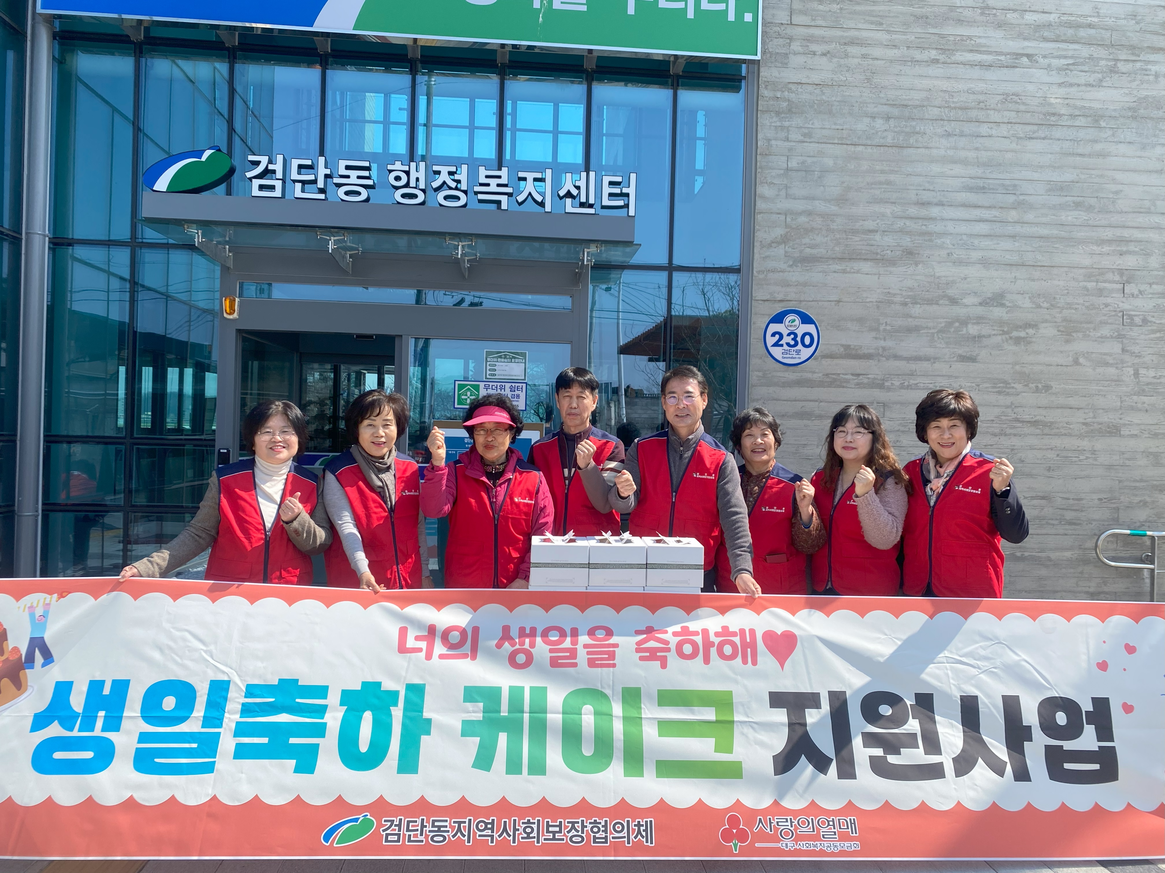 대구 북구 검단동 지역사회보장협의체 저소득가정 아동 생일케이크 지원사업 추진