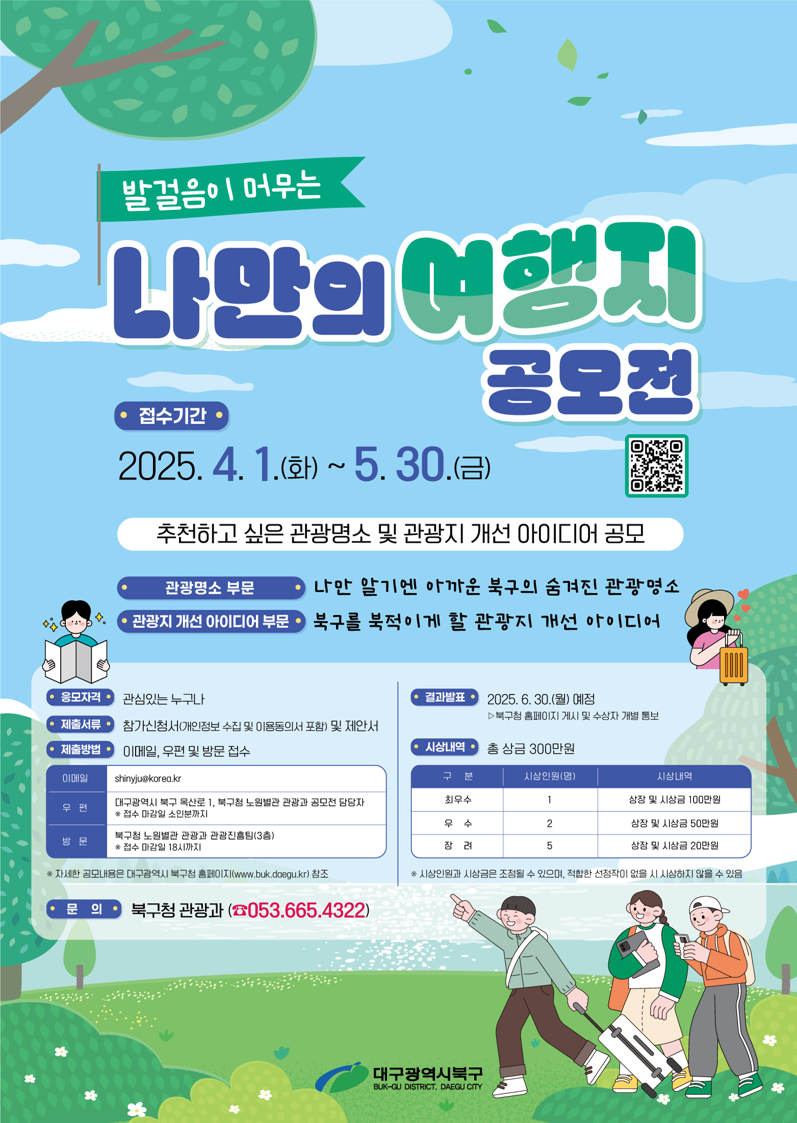 대구 북구,「발걸음이 머무는 나만의 여행지 공모전」개최