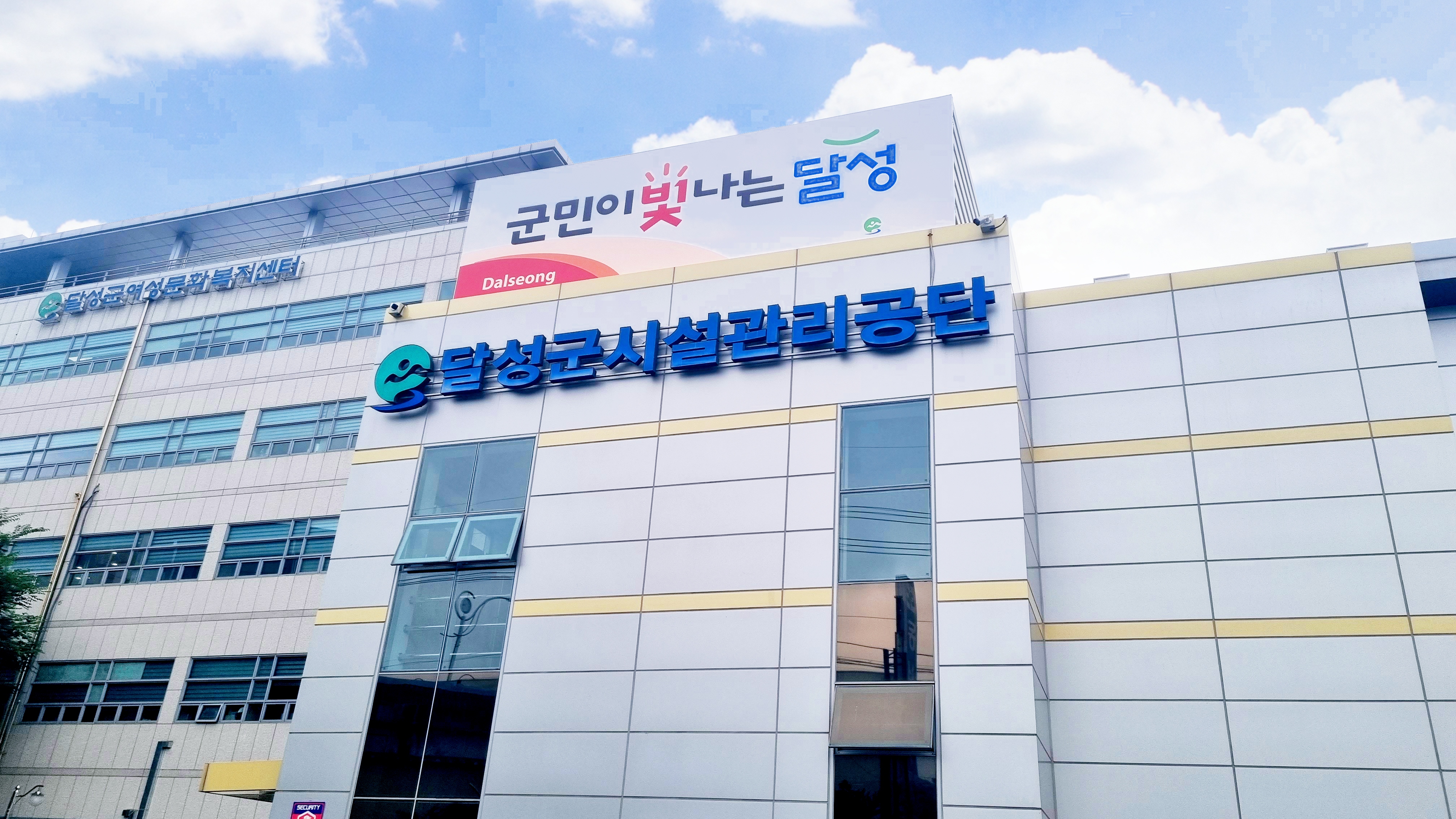 달성군시설관리공단, 지방공기업 경영평가 고객만족 대구·경북 1위