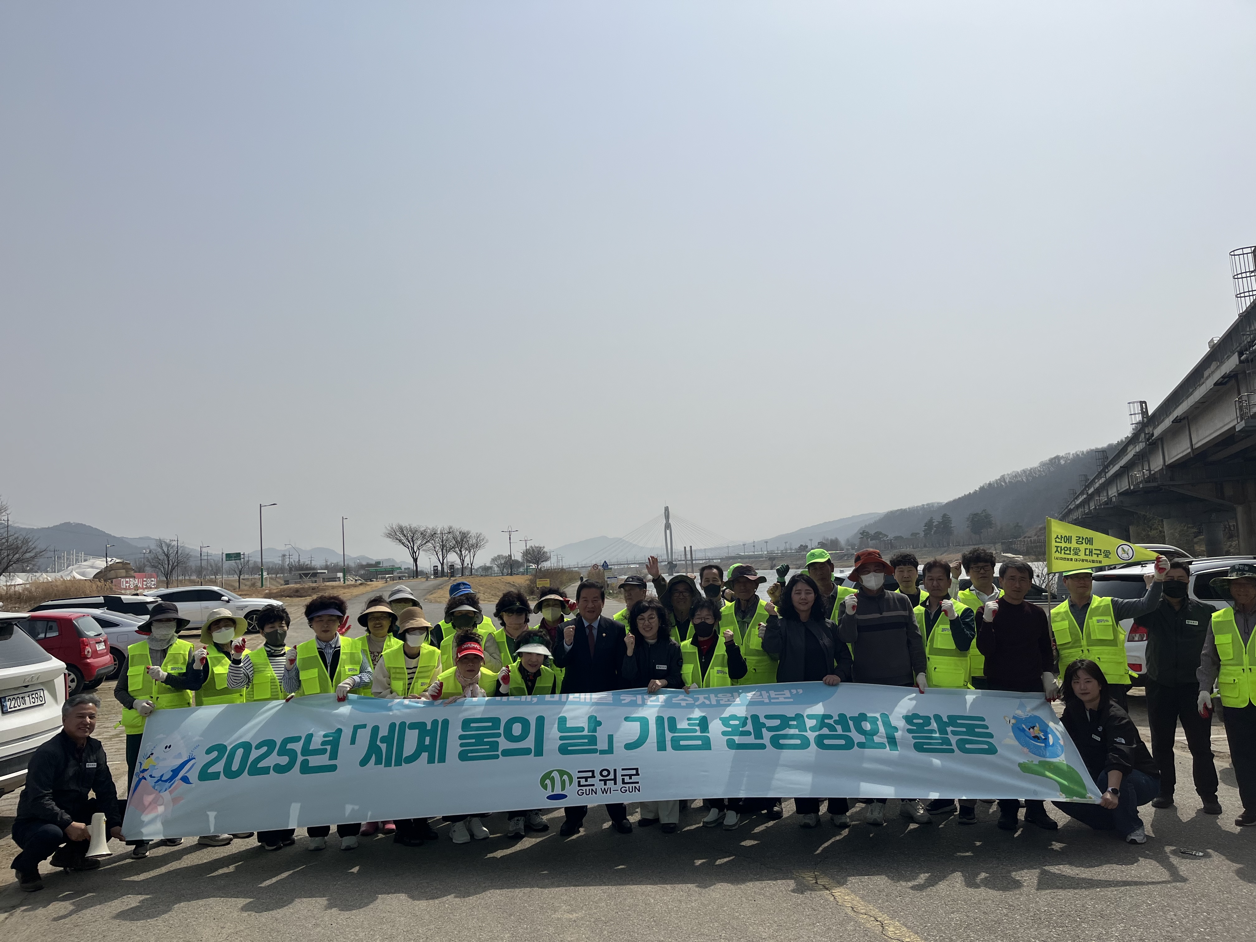 군위군, ‘세계 물의 날’맞아 환경정화활동