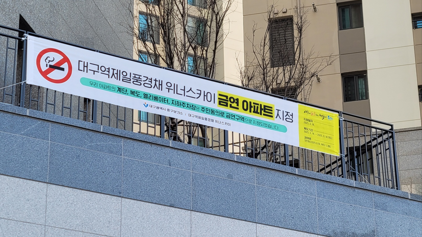 대구 중구, ‘대구역제일풍경채위너스카이’ 제18호 금연아파트 지정