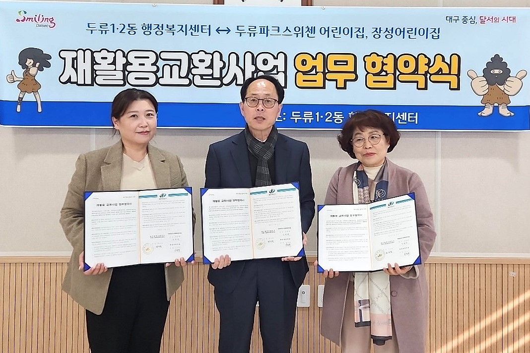 달서구 두류1‧2동, 지역 어린이집과 재활용품 교환사업 협약 체결