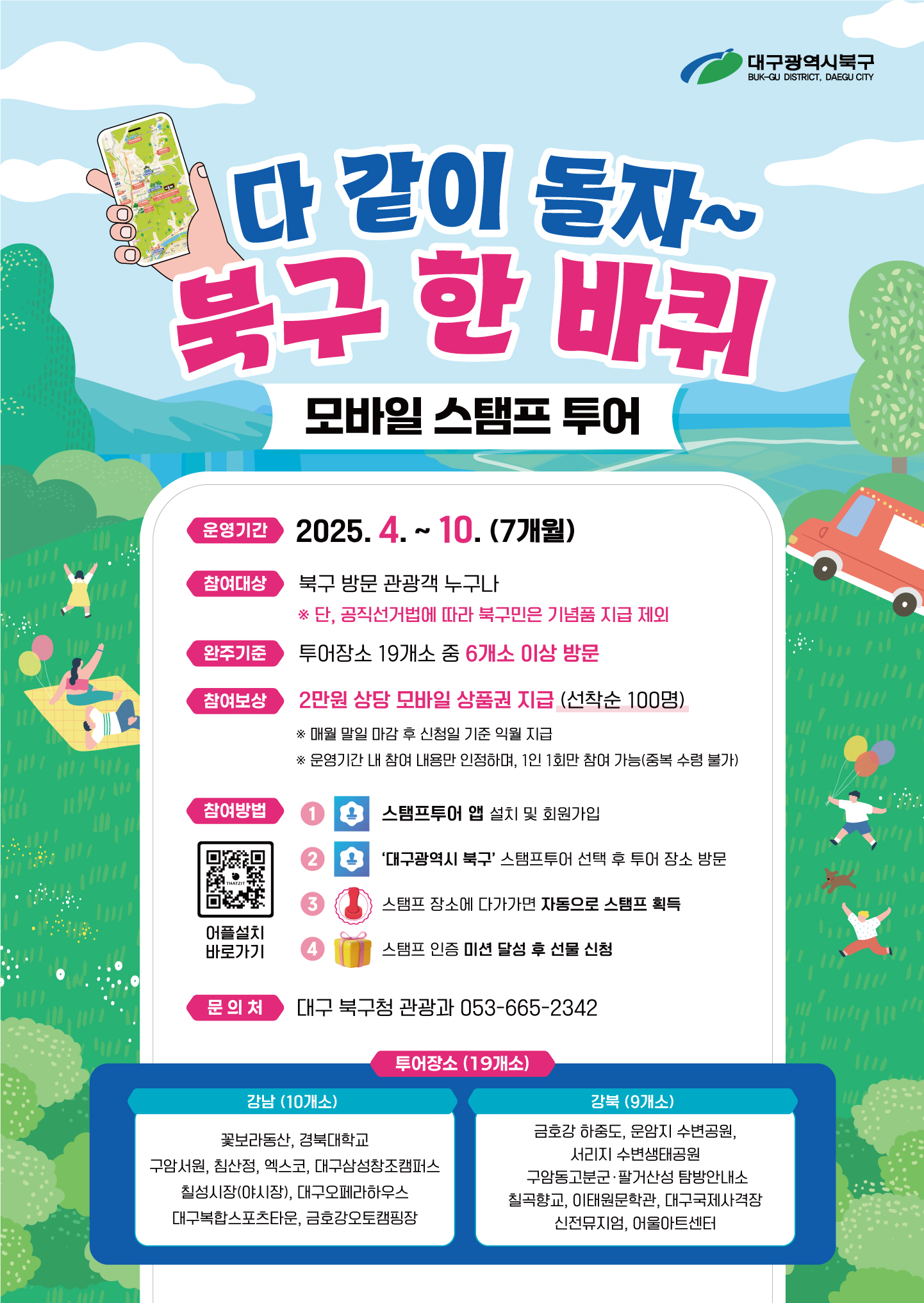 “북구 여행 한 바퀴 하고, 선물도 받아가세요” 대구 북구, 관광명소 모바일 스탬프 투어 개시