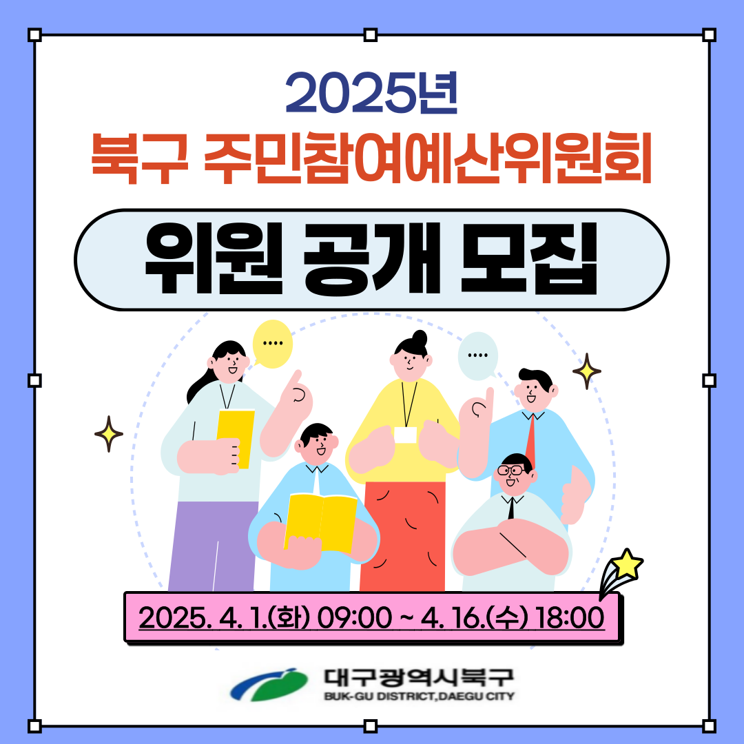 대구 북구청,‘2025년 북구 주민참여예산위원회’위원 모집