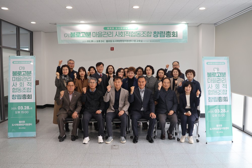 대구 동구 불로동 도시재생 뉴딜사업, 불로고분 마을관리 사회적협동조합 창립총회 개최