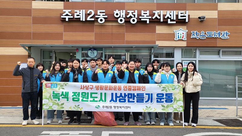 주례2동, 대학 봉사동아리와 함께‘녹색정원 사상 만들기’캠페인 실시