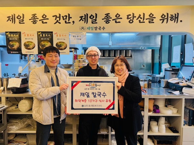남천1동 제일칼국수 따뜻한 한끼 식사 후원