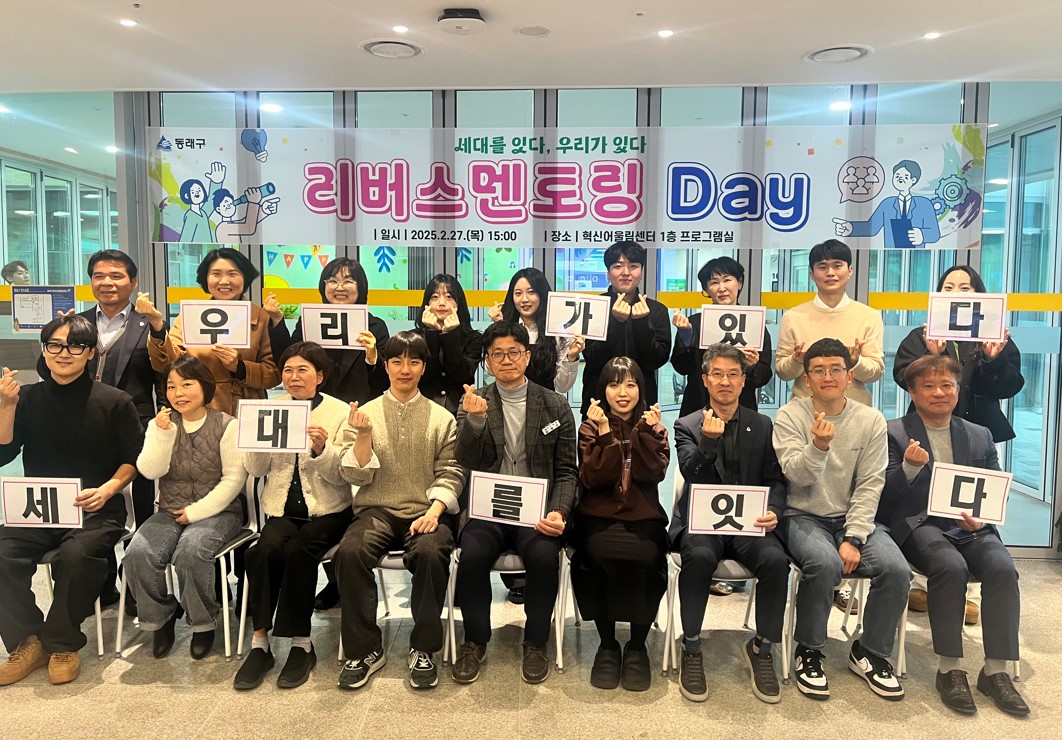 부산 동래구, 리버스 멘토링 DAY 개최