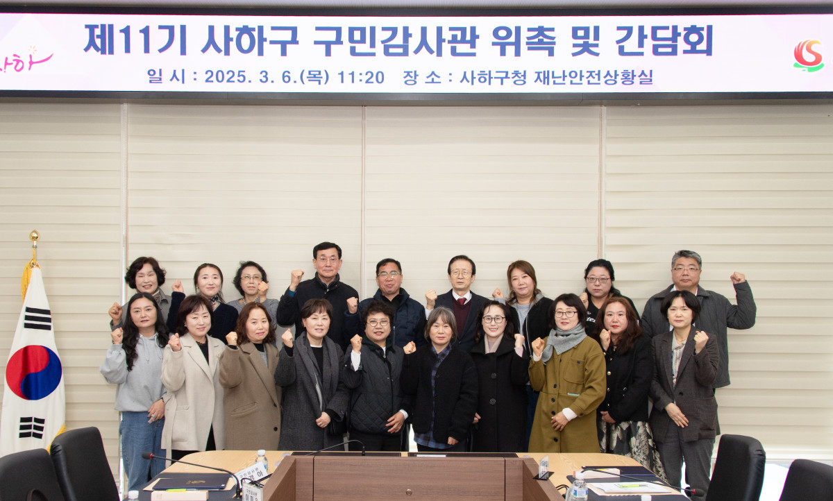 사하구, ‘제11기 구민감사관 위촉 및 간담회’ 개최