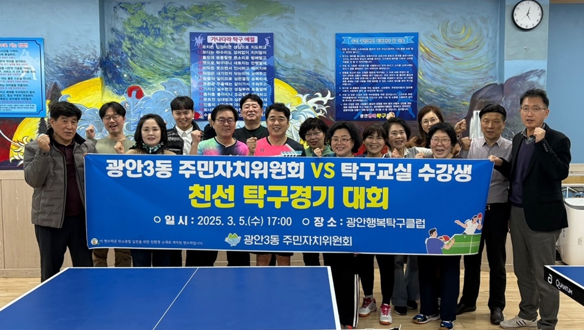 광안3동 주민자치위원회, 주민자치회 프로그램 수강생과 친선 탁구경기 펼쳐