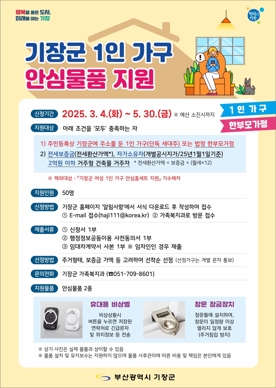 기장군, 1인 가구 안심물품 지원 사업 추진