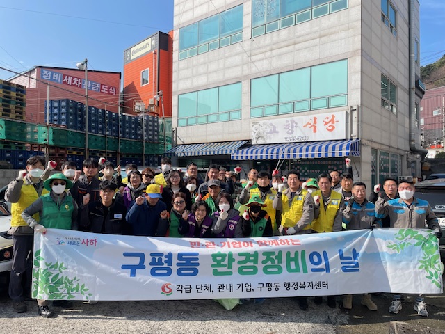 봄맞이 구평동 민·관·기업 합동 환경정비 실시