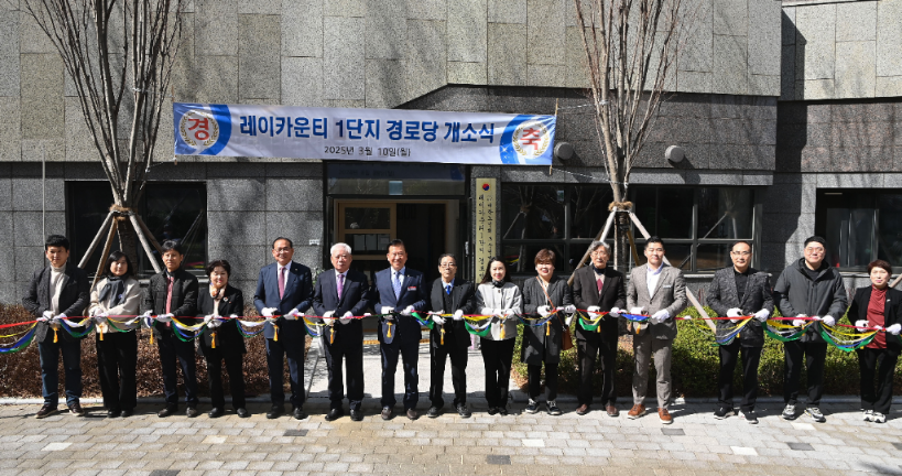 연제구, 레이카운티1단지아파트경로당 개소
