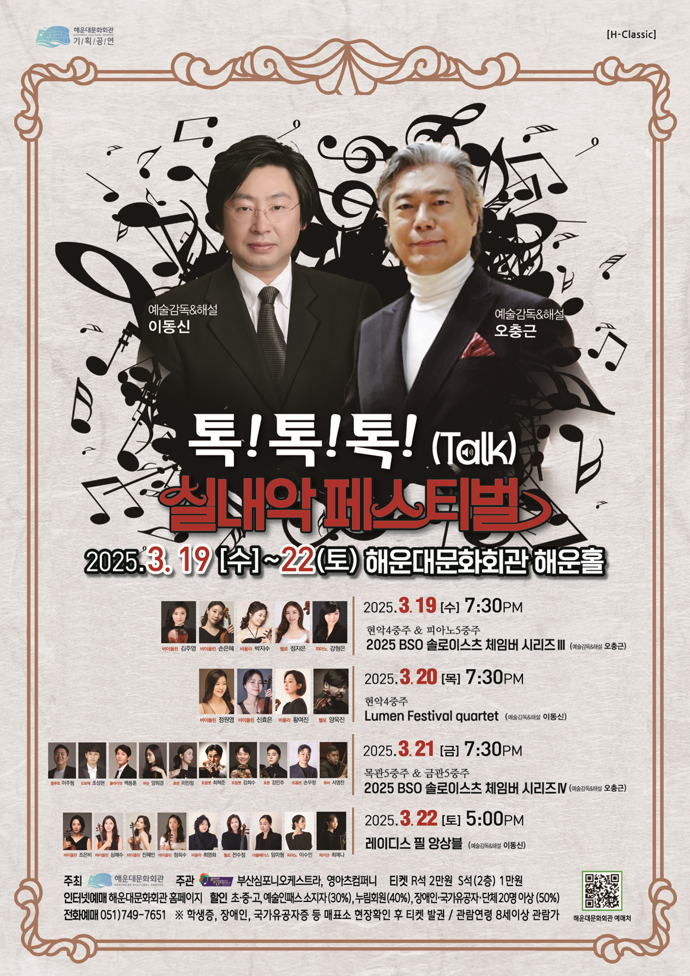 해운대문화회관 ‘톡!톡!톡(Talk) 실내악 페스티벌’ 지휘자 오충근·이동신 해설… 실내악의 매력을 선사하다