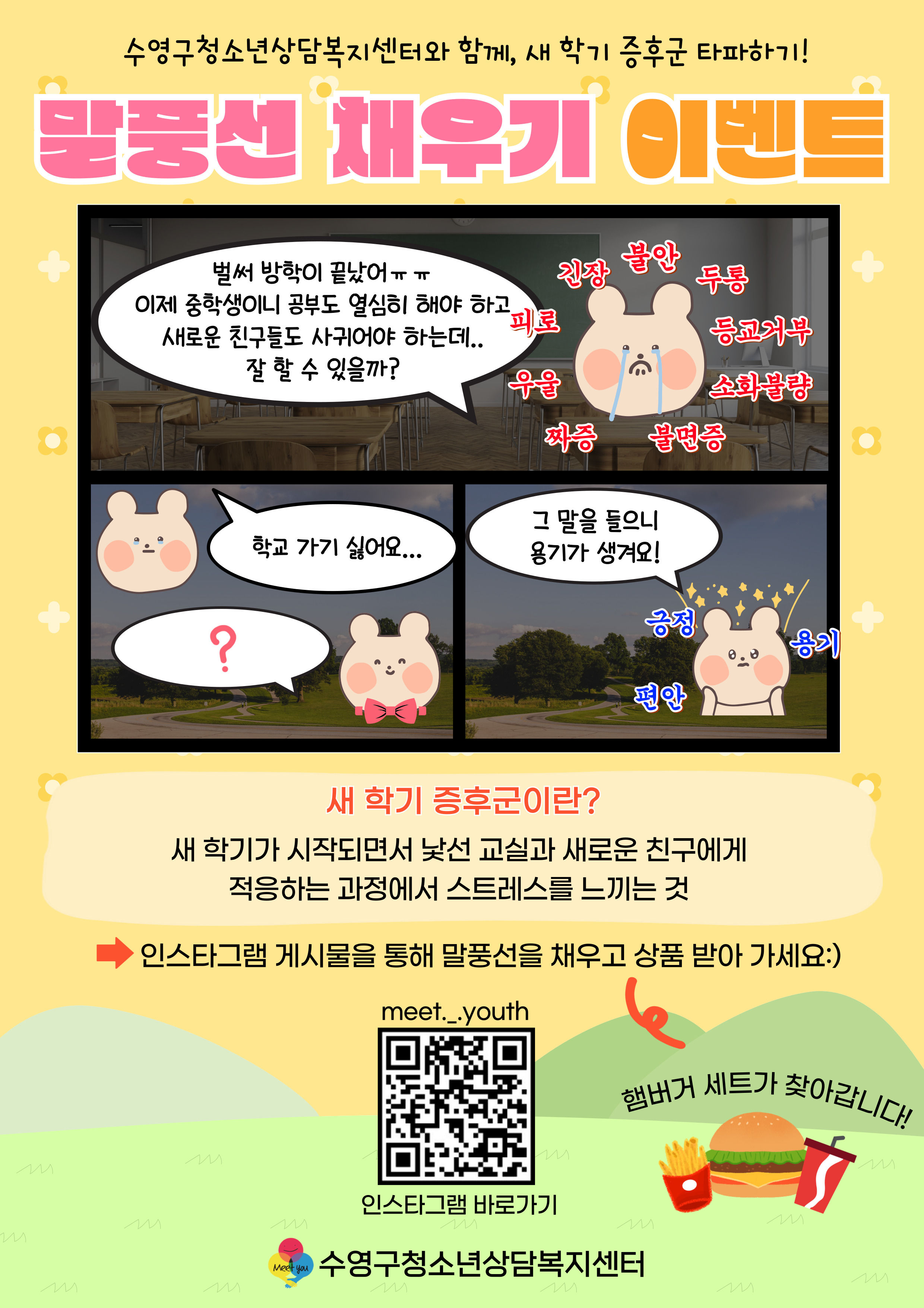수영구청소년상담복지센터,‘새학기 증후군 타파하기!’인스타그램 이벤트 실시