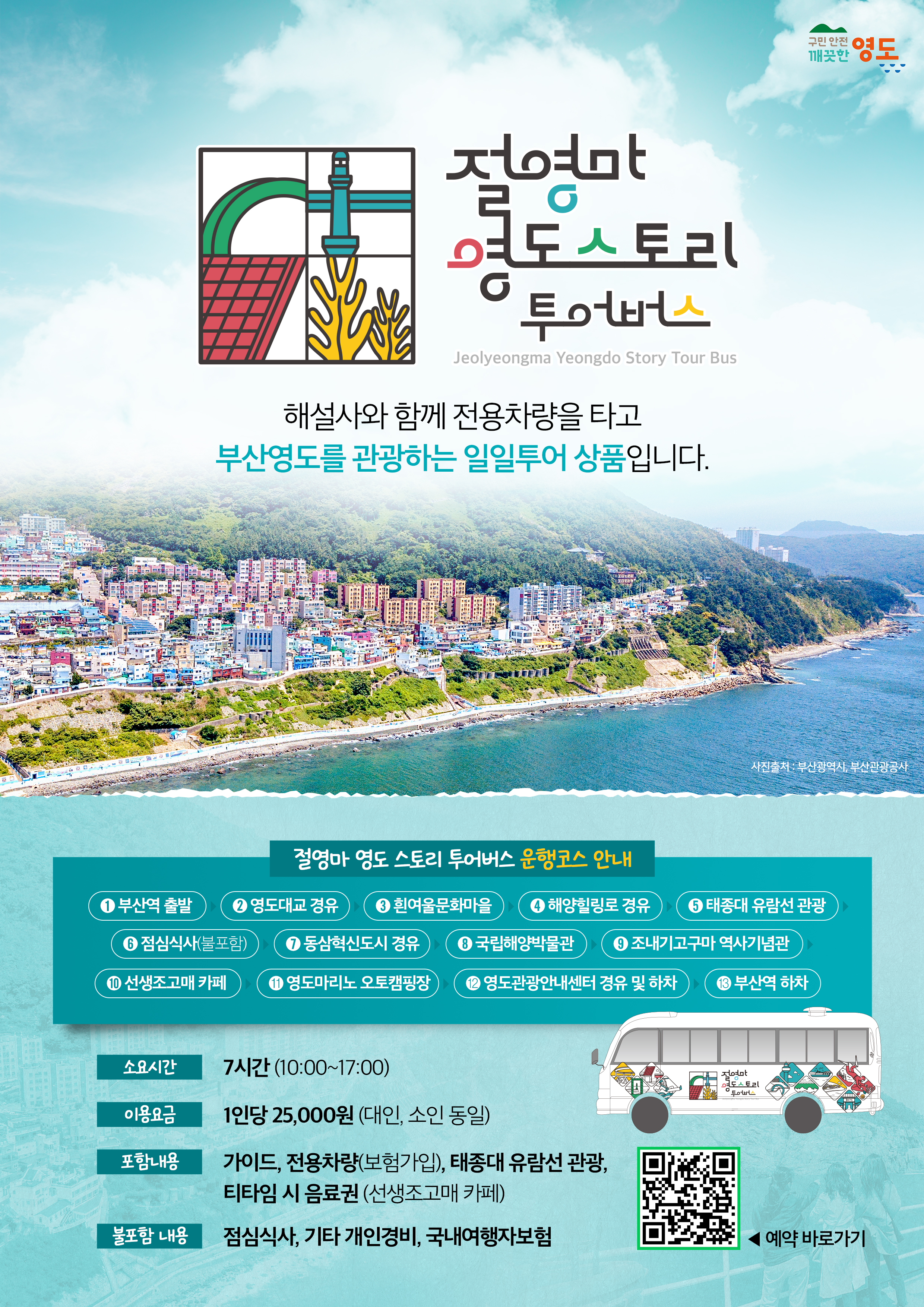 영도구, 절영마 영도 스토리 투어버스 운영