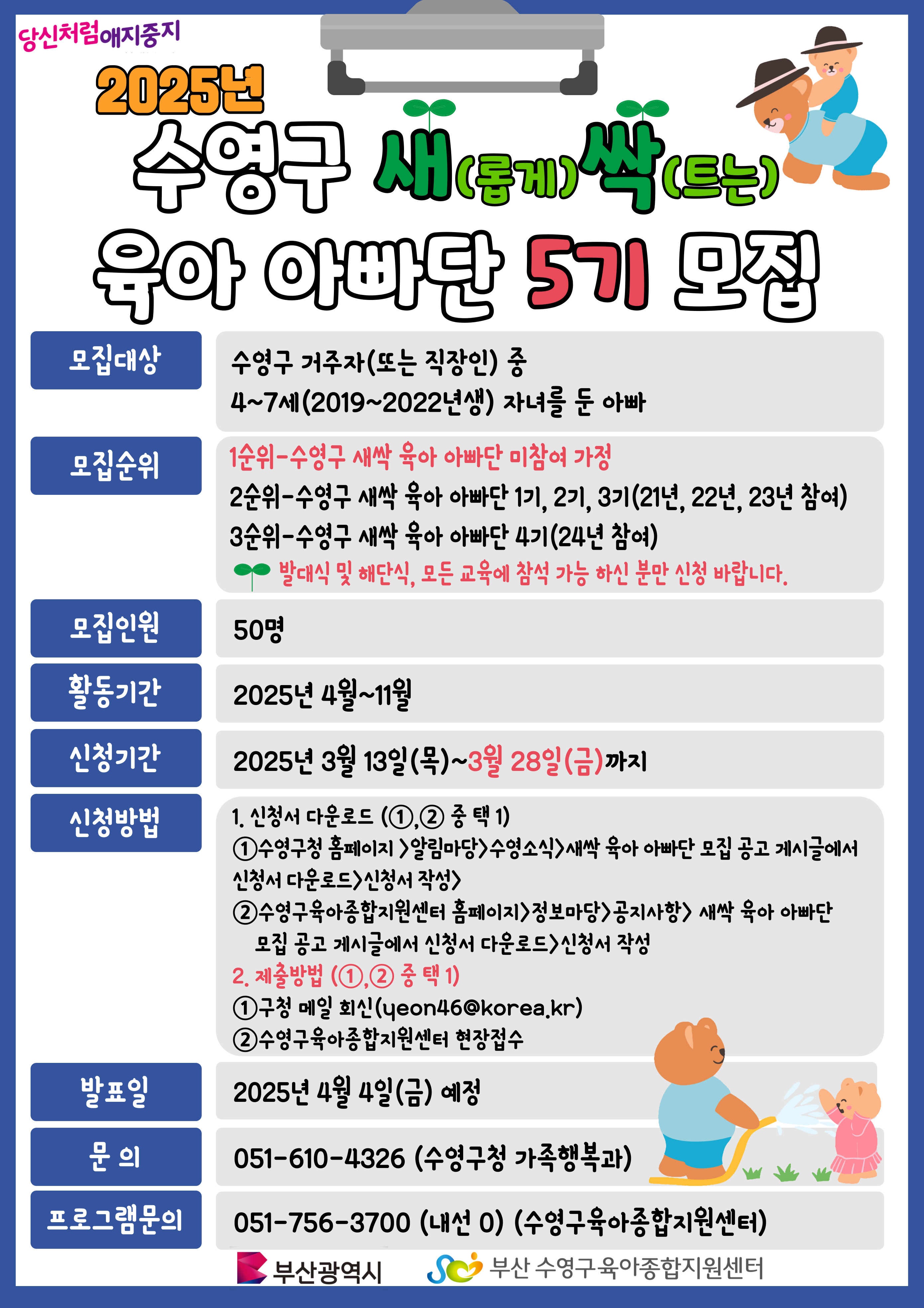 제5기 수영구 새.싹.육아아빠단 모집