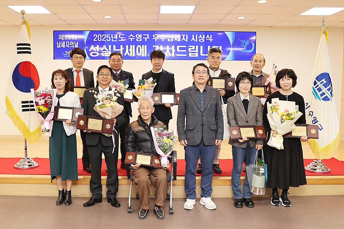 수영구, 2025년도 우수납세자 시상식 개최