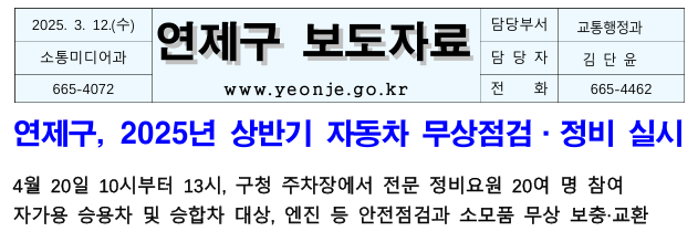 연제구, 2025년 상반기 자동차 무상점검·정비 실시