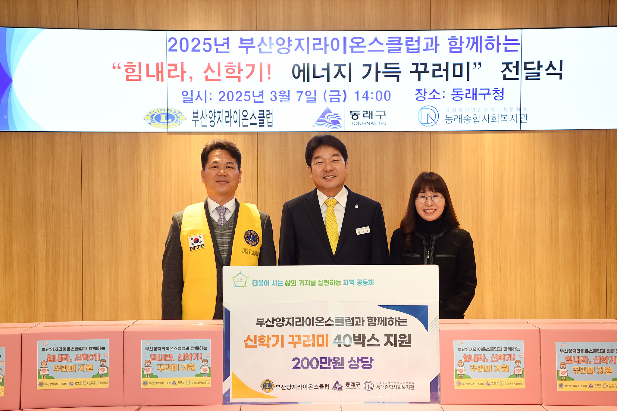 부산양지라이온스클럽, 에너지 가득 꾸러미” 동래구에 전달