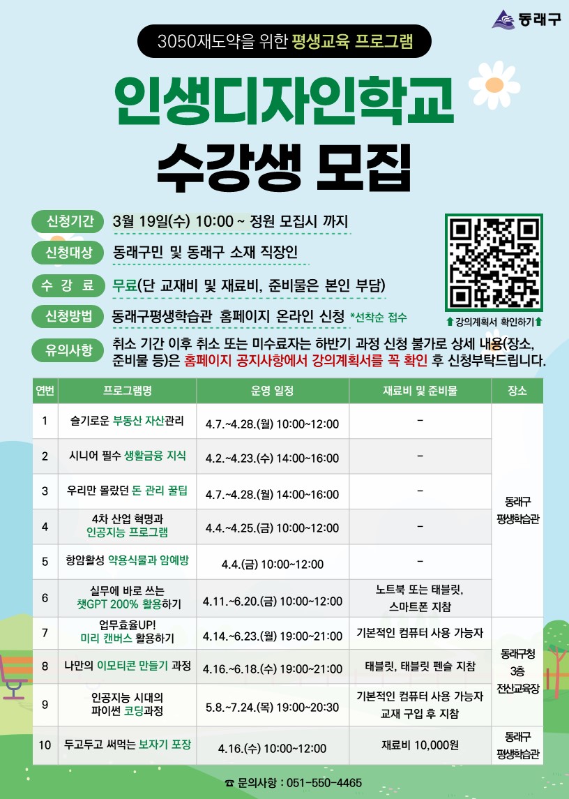 동래구, 상반기 인생디자인 학교 수강생 모집