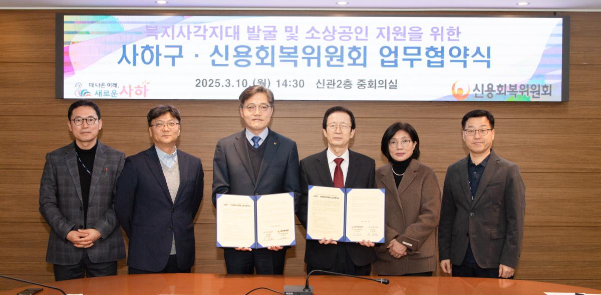 사하구, 신용회복위원회와 업무협약 체결… 복지사각지대 발굴 및 소상공인 지원 강화