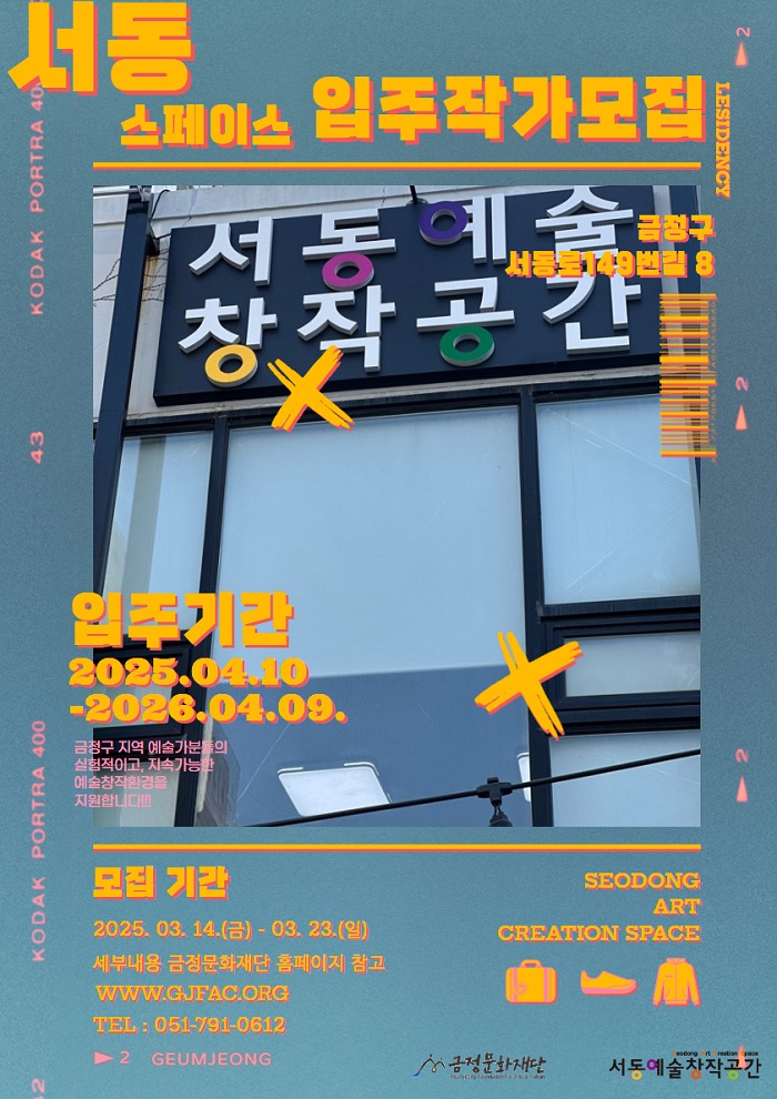 2025 서동 예술창작공간 '서동 스페이스' 입주 작가 모집