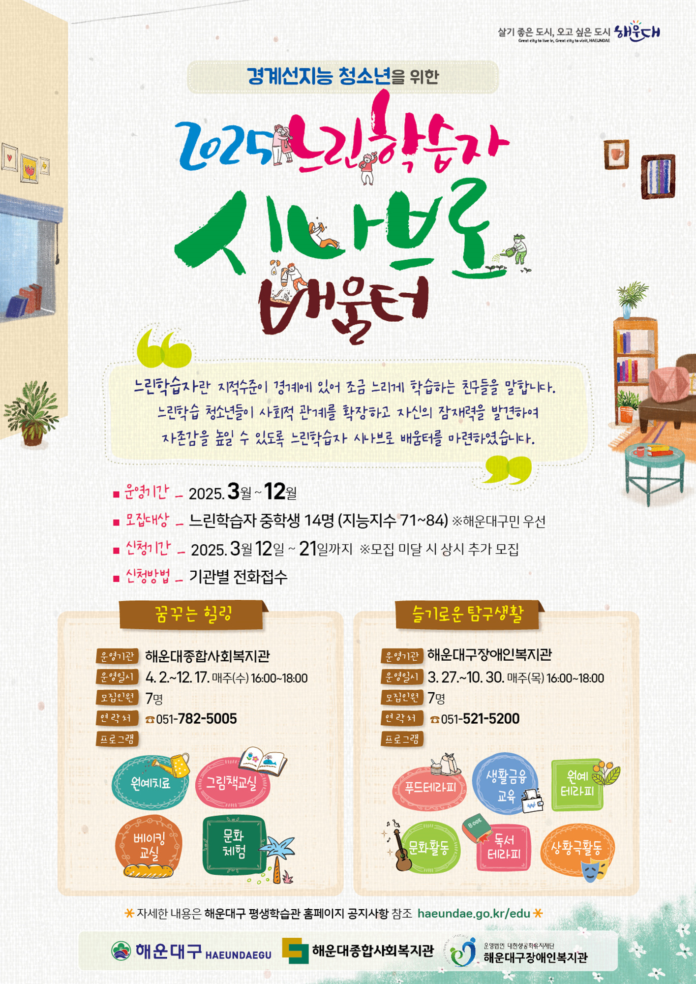 해운대구, 청소년 느린학습자 시나브로 배움터 운영