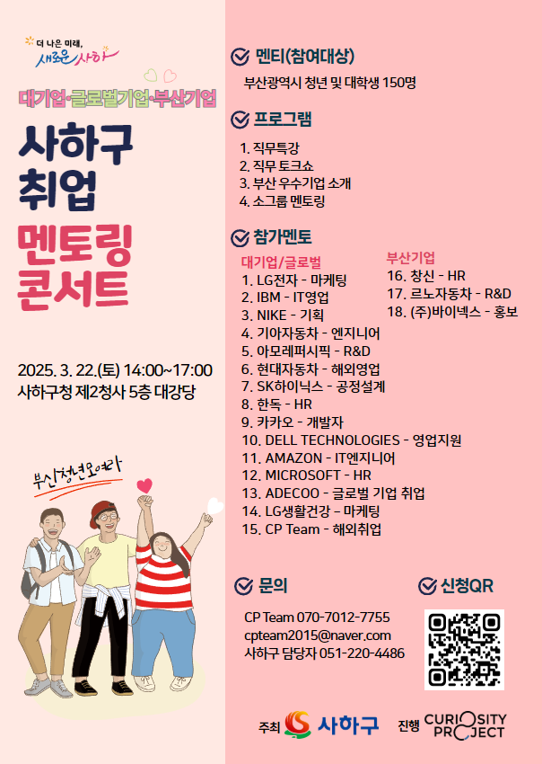 사하구, ‘2025년 취업 멘토링 콘서트’ 개최… 대기업·우수기업 전문가 한자리에