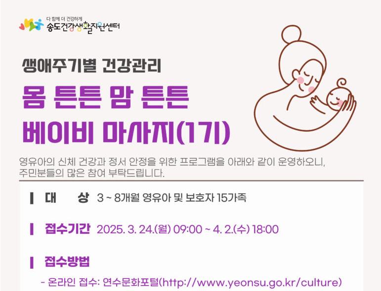 송도건강생활지원센터, 영유아 프로그램 참여자 모집