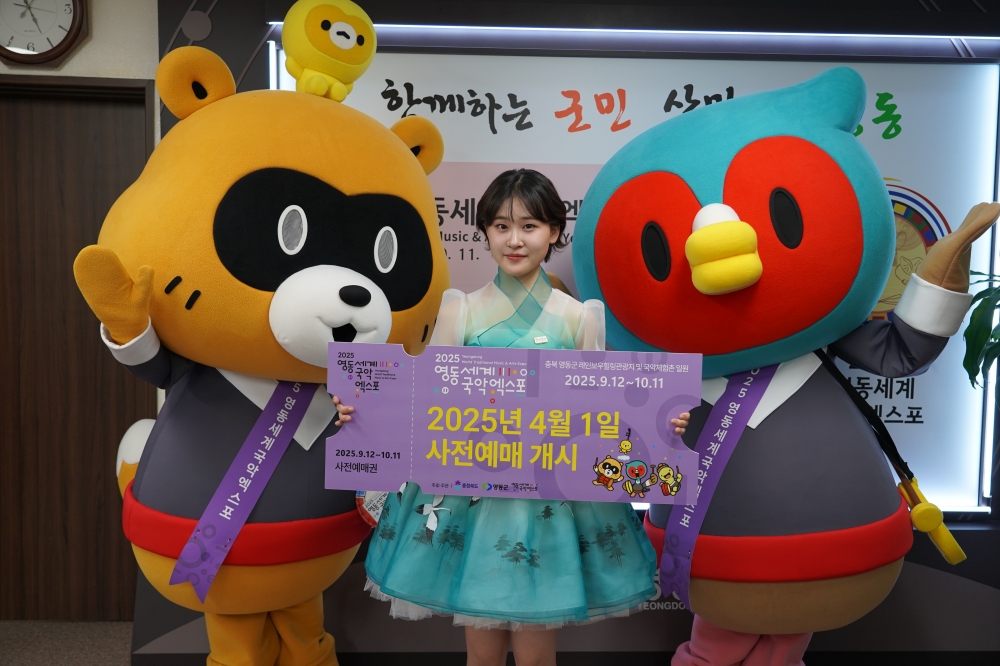 2025영동세계국악엑스포 입장권 사전예매 개시