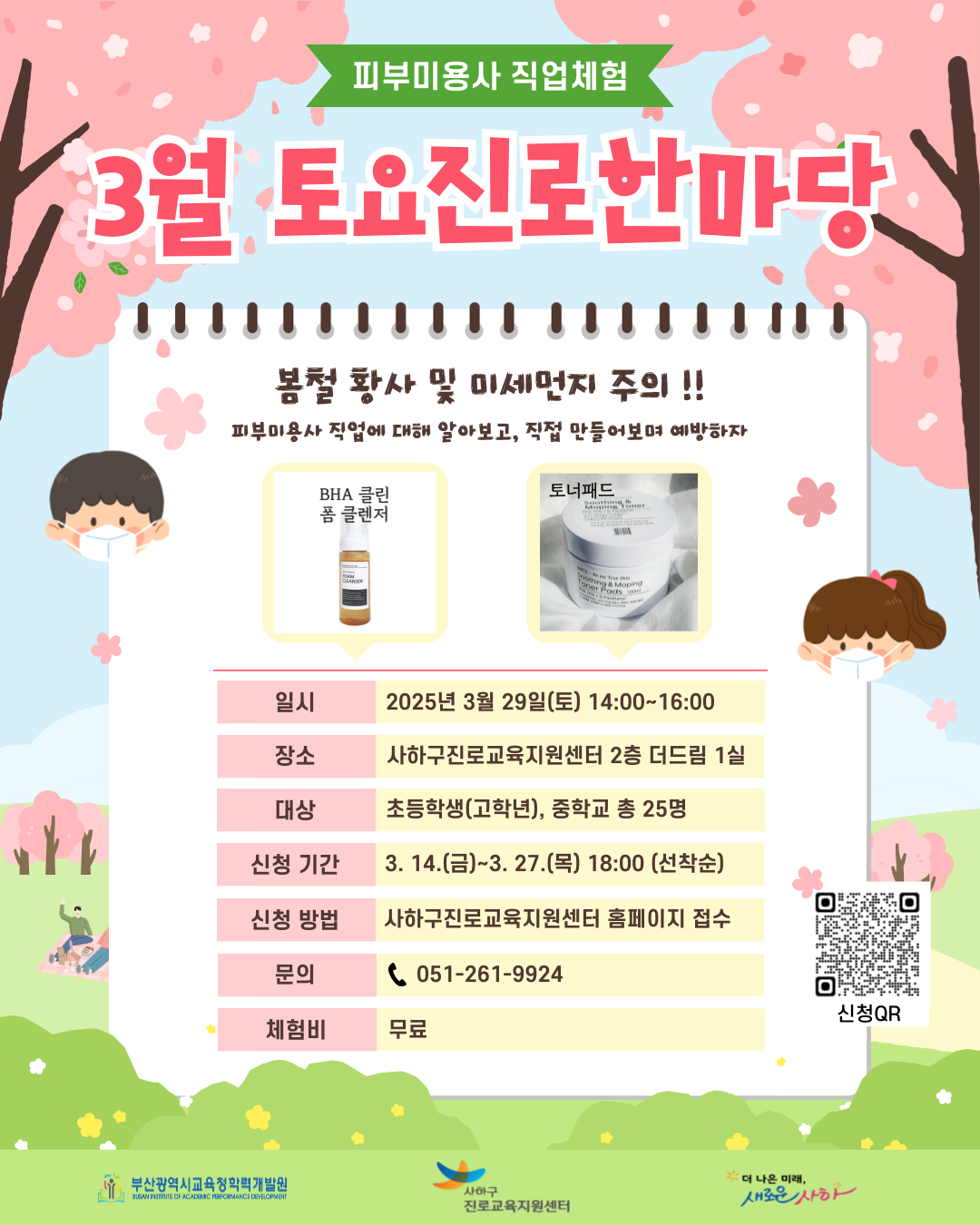 사하구 진로교육지원센터, ‘토요 진로 한마당’ 운영