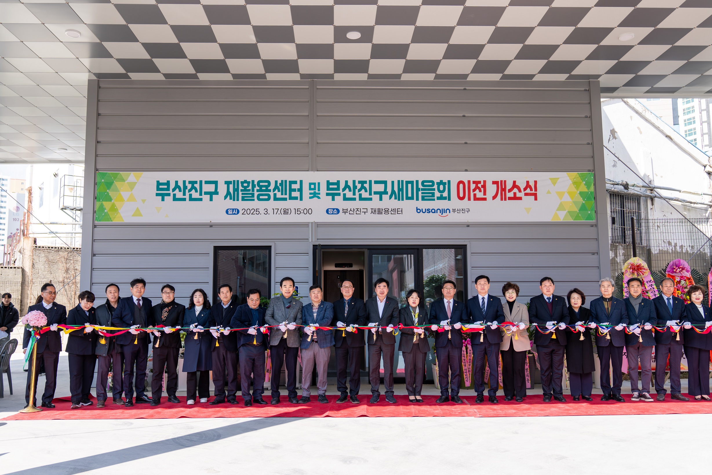 부산진구 재활용센터 및 부산진구새마을회 이전 개소식 개최