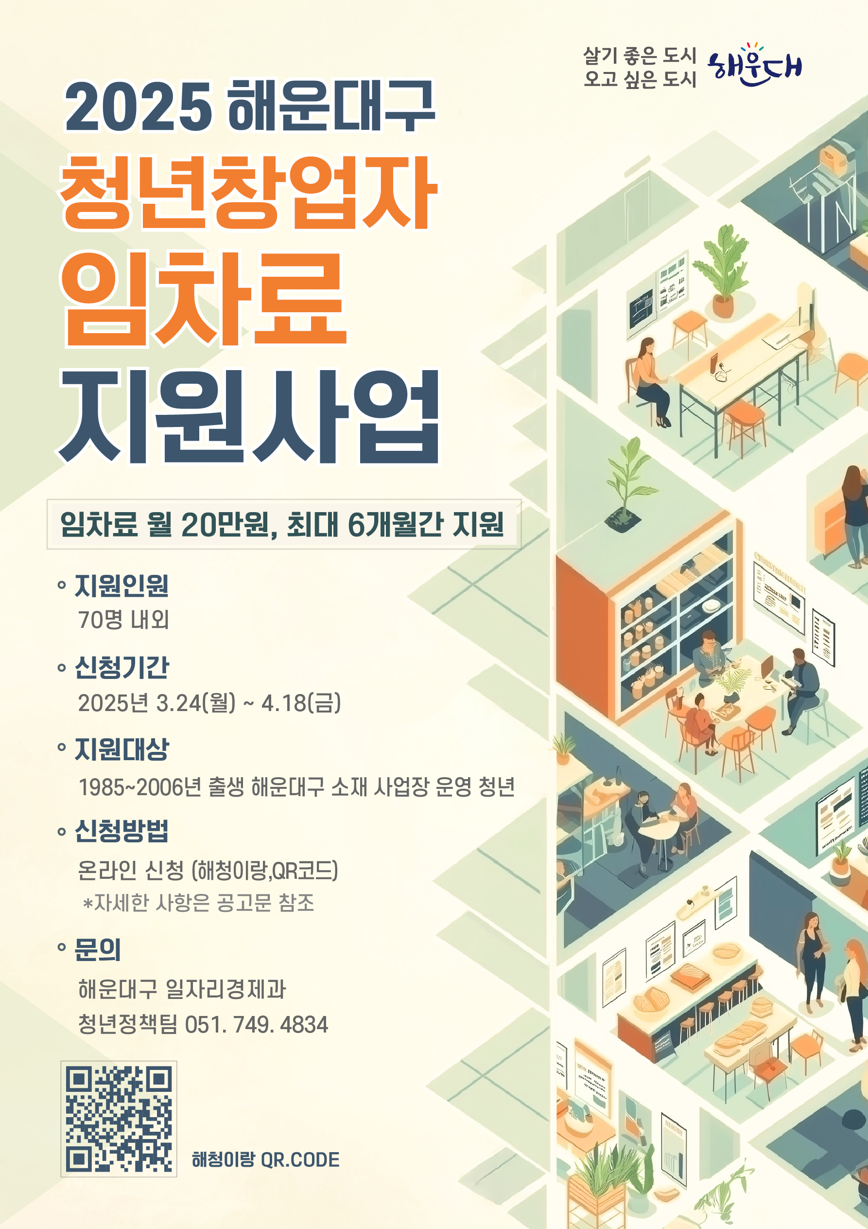해운대구, 청년 창업자에게 임차료를 지원합니다
