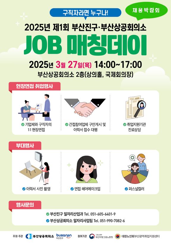 ‘2025년 제1회 부산진구·부산상공회의소 JOB 매칭데이’ 채용박람회 공동 개최