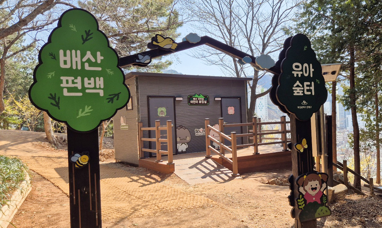 연제구, 배산 유아숲터 화장실 준공 및 개소
