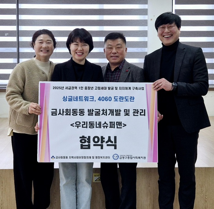 금사회동동 행정복지센터, 금정구종합사회복지관과 업무협약 체결