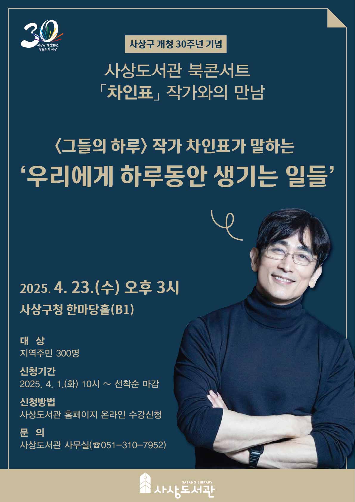 사상구 개청 30주년 기념, 제1회 사상도서관 북콘서트‘차인표 작가와의 만남’개최
