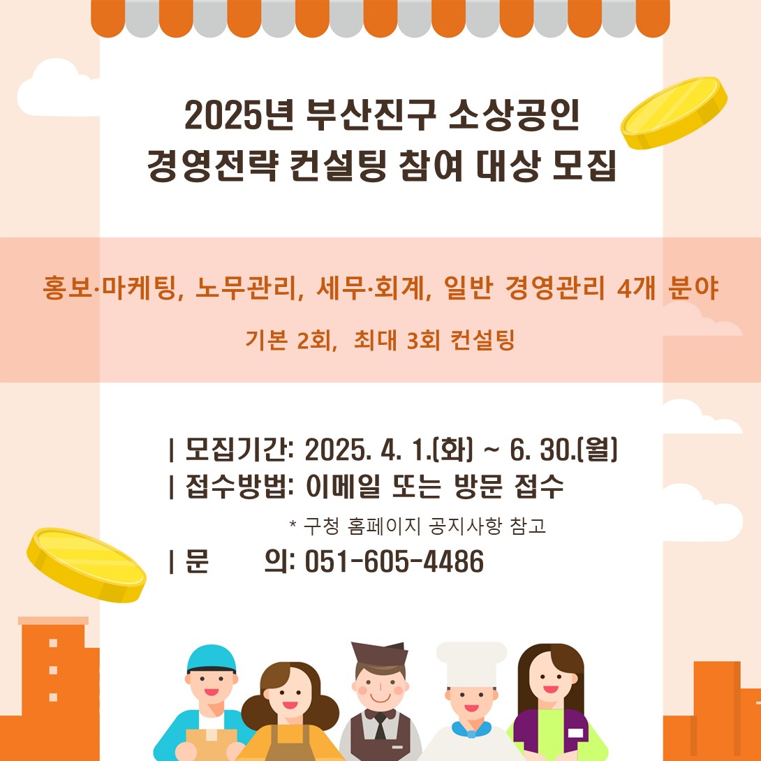 2025년 부산진구 소상공인 경영전략 컨설팅 지원사업 참여 대상 모집