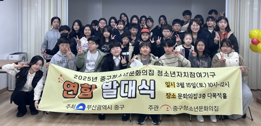 부산중구청소년문화의집, 2025년 청소년자치참여기구 연합발대식 개최