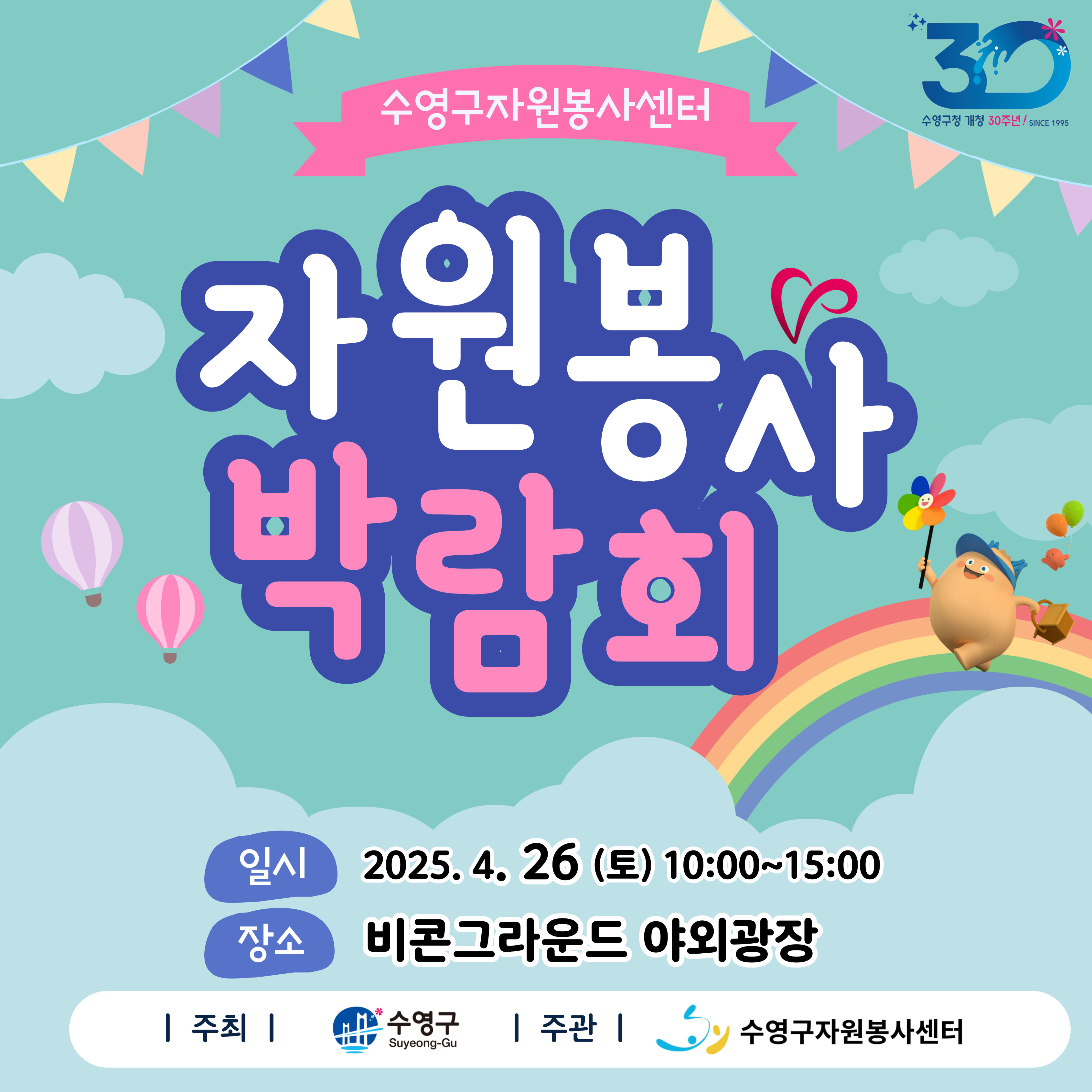 수영구자원봉사센터 자원봉사박람회 개최