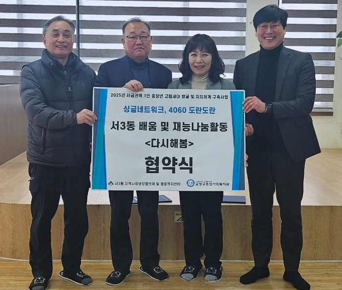 부산 금정구 서3동, 1인 중장년 지원 "다시 해 봄" 사업 업무협약 체결