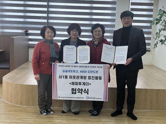 부산 금정구 서1동, 중장년 고립 세대 발굴 및 지지체계 구축 업무협약 체결