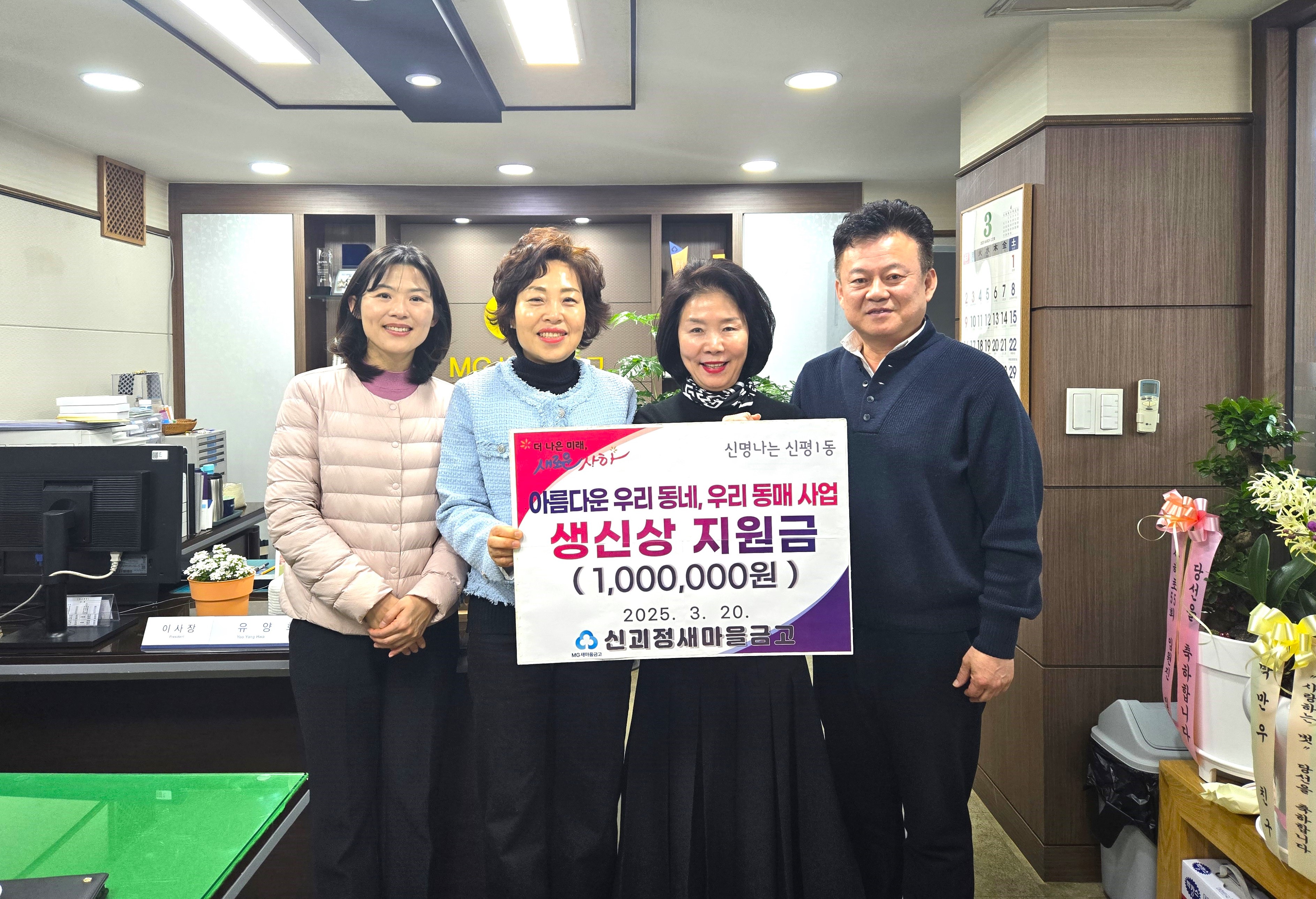 사하구 신평1동 지역사회보장협의체, 신괴정새마을금고로부터 후원금 100만 원 전달받아