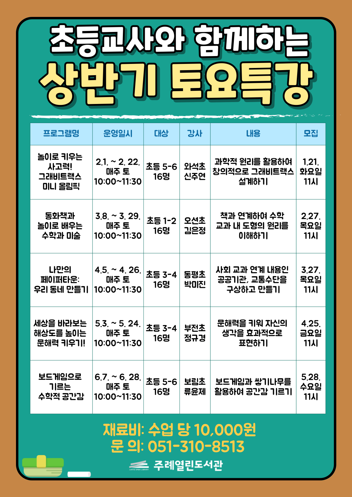 사상구 주례열린도서관, ‘초등교사와 함께하는 2025 상반기 토요특강’ 운영